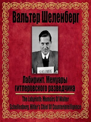 cover image of Лабиринт. Мемуары гитлеровского разведчика.